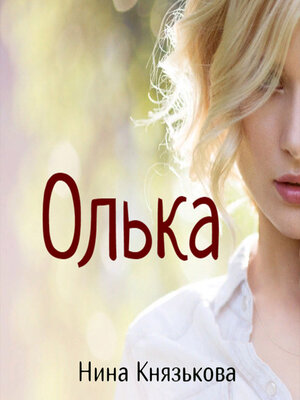 cover image of Олька